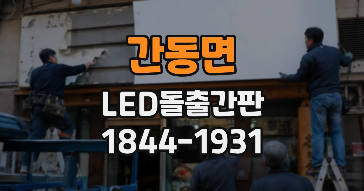 간동면 LED돌출간판