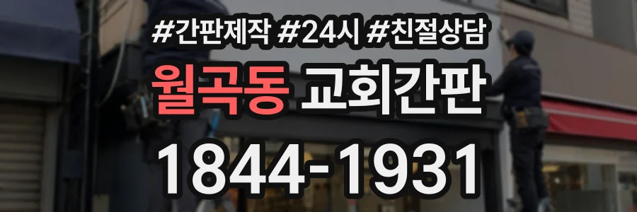 월곡동 교회간판 상담 전화 1844-1931