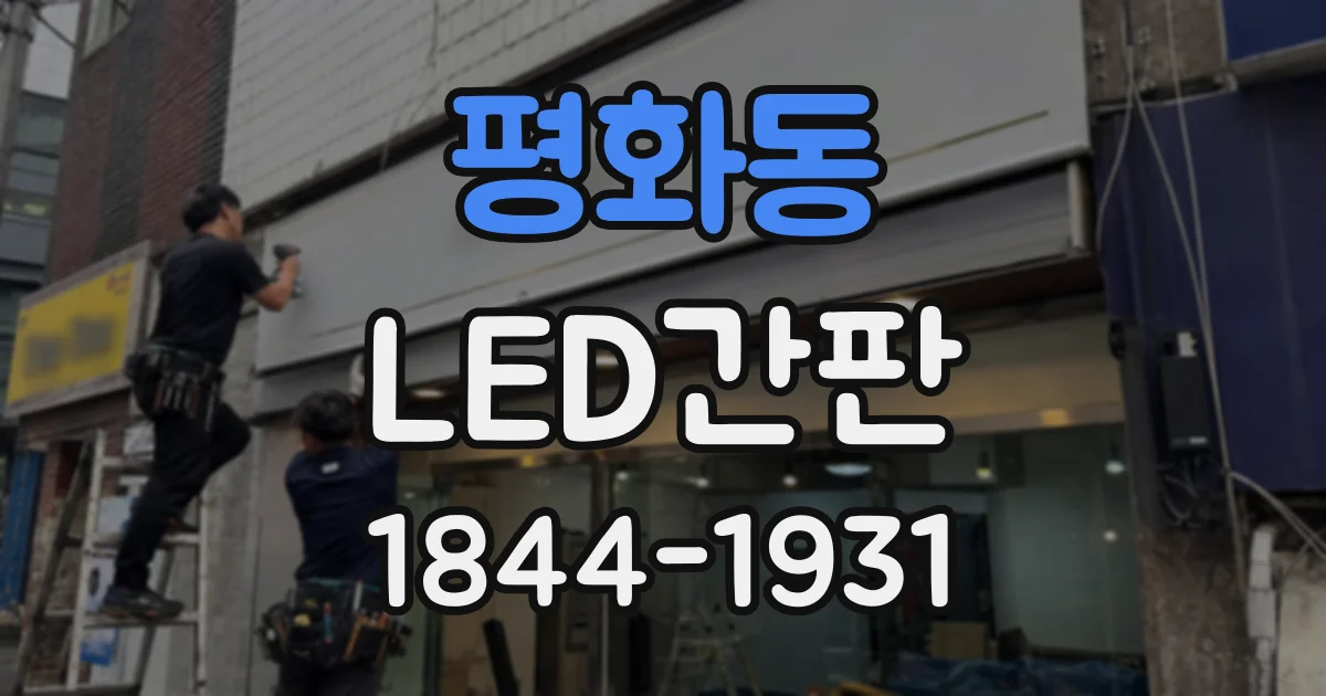 평화동 LED간판