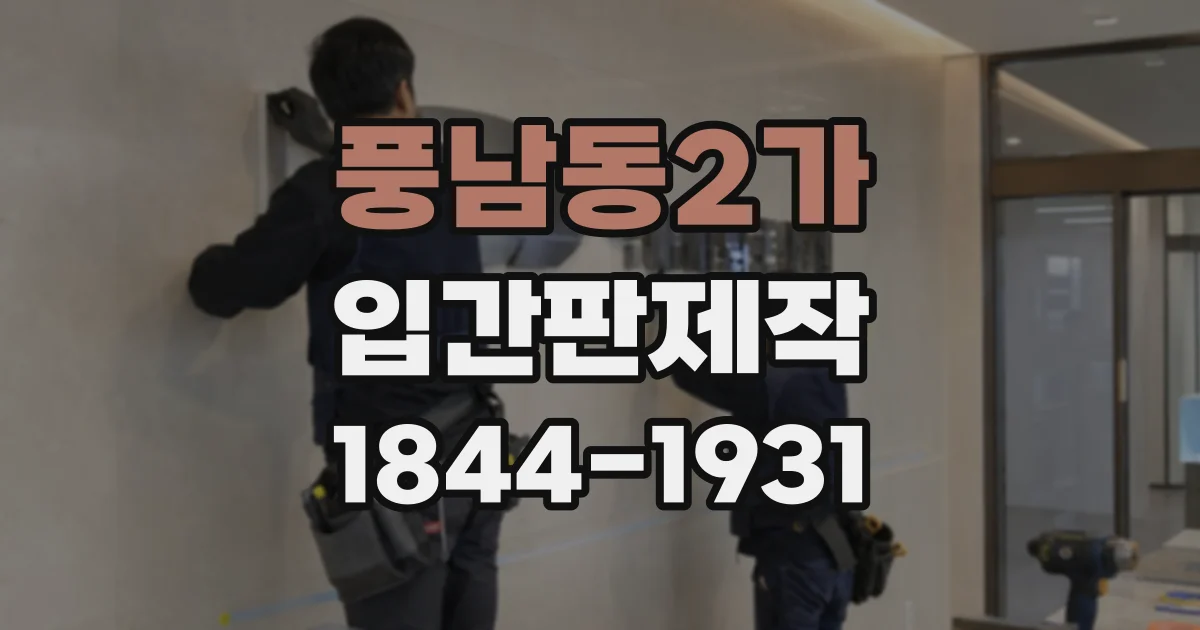 풍남동2가 입간판제작