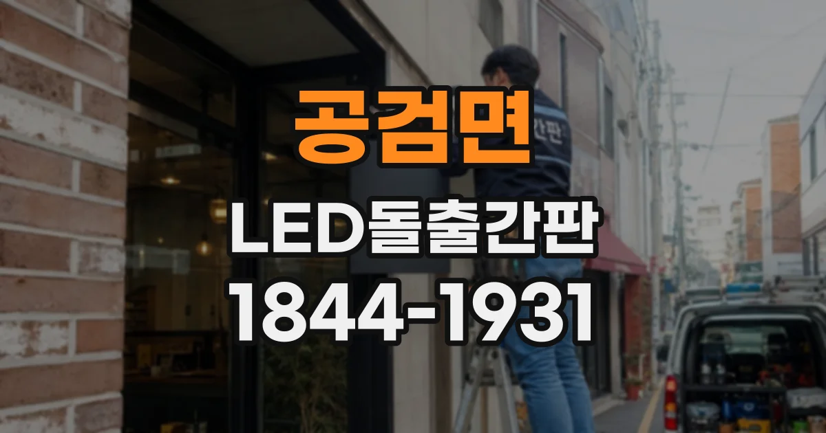 공검면 LED돌출간판