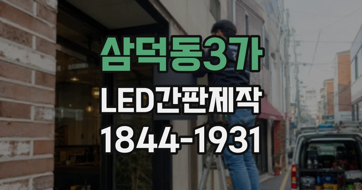 삼덕동3가 LED간판제작