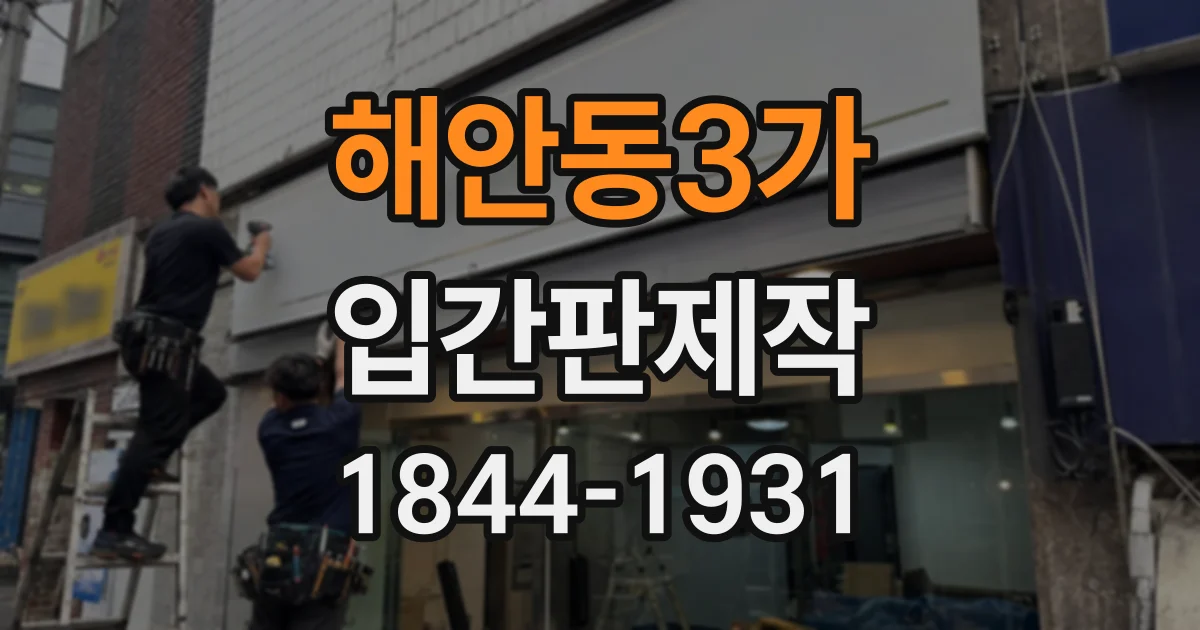 해안동3가 입간판제작