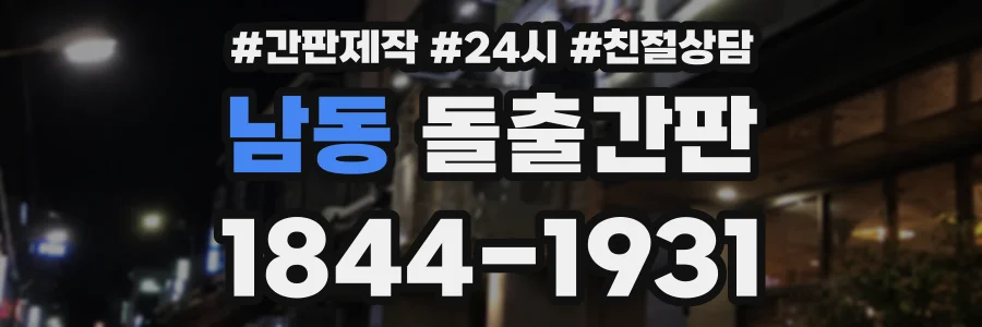 남동 돌출간판 상담 전화 1844-1931