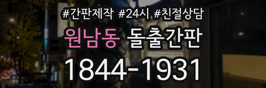 원남동 돌출간판 상담 전화 1844-1931