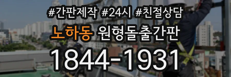 노하동 원형돌출간판 상담 전화 1844-1931