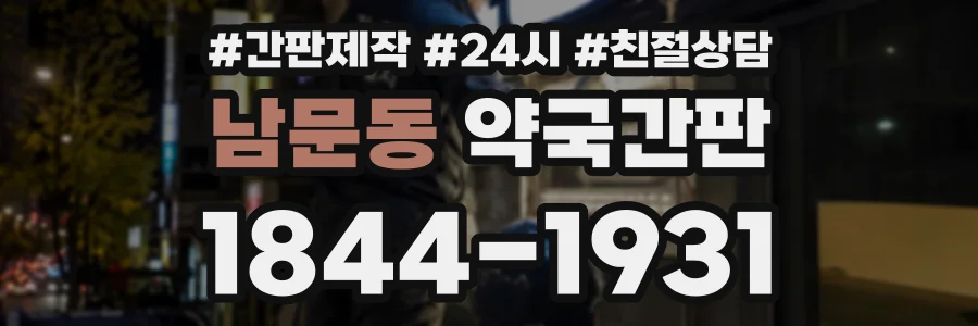 남문동 약국간판 상담 전화 1844-1931