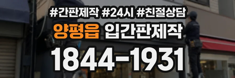 양평읍 입간판제작 상담 전화 1844-1931