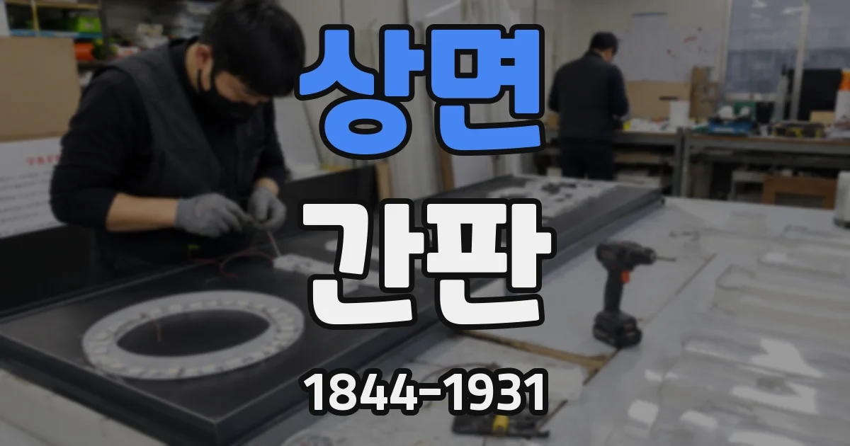 상면 간판