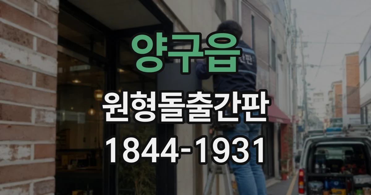 양구읍 원형돌출간판