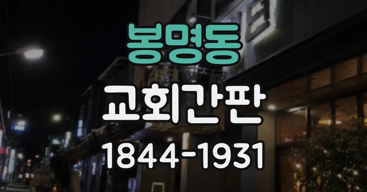 봉명동 교회간판