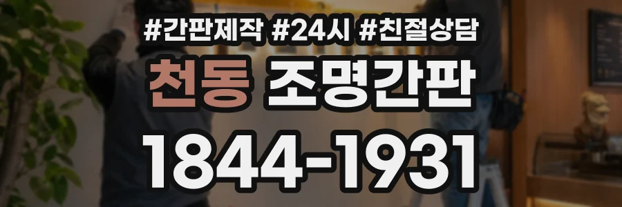 천동 조명간판 상담 전화 1844-1931