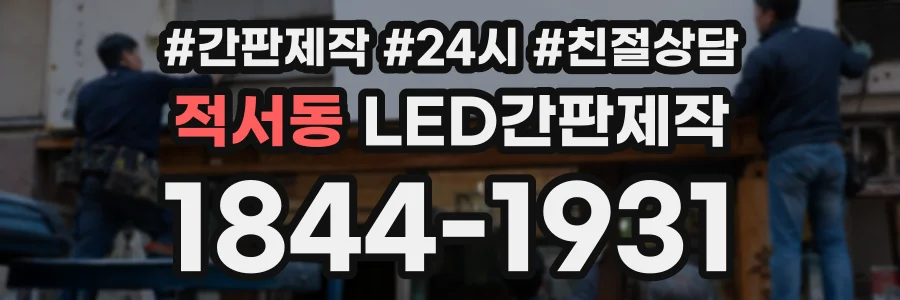 적서동 LED간판제작 상담 전화 1844-1931