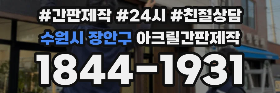 수원시 장안구 아크릴간판제작 상담 전화 1844-1931