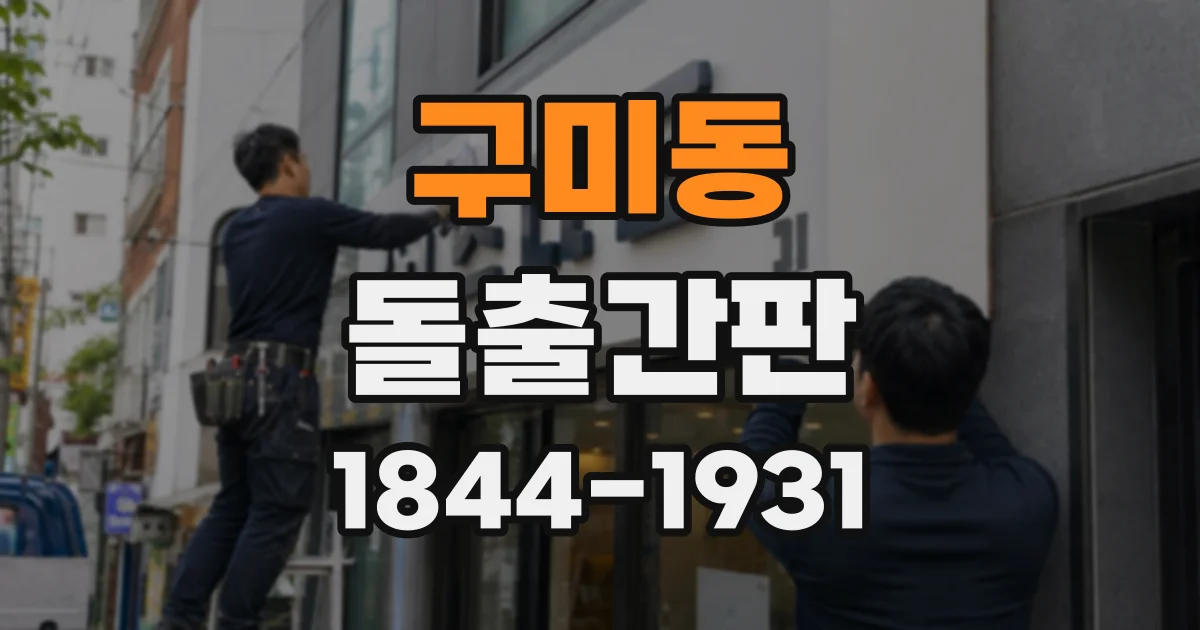 구미동 돌출간판