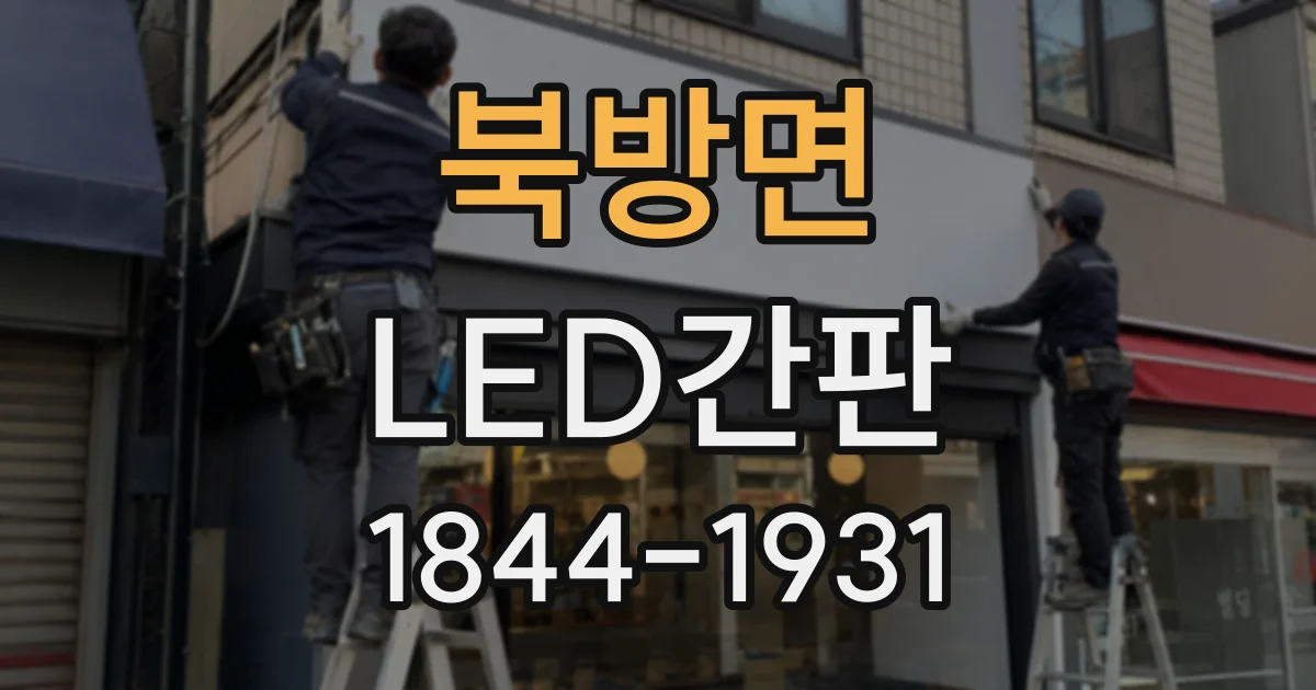 북방면 LED간판