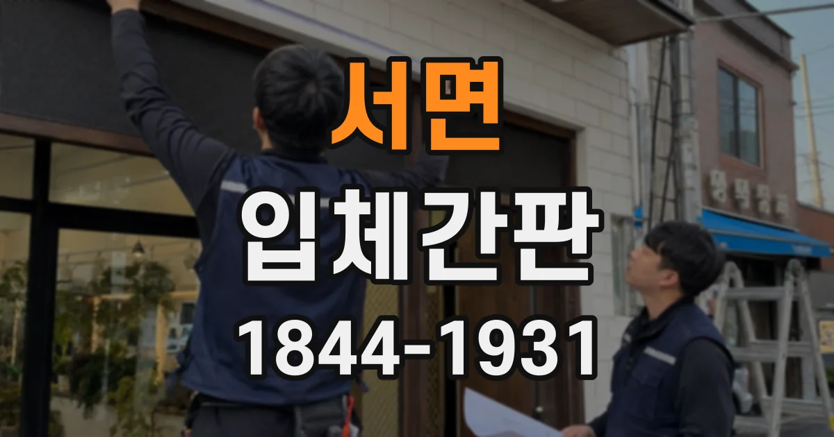서면 입체간판