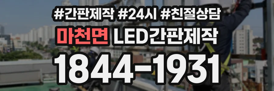 마천면 LED간판제작 상담 전화 1844-1931
