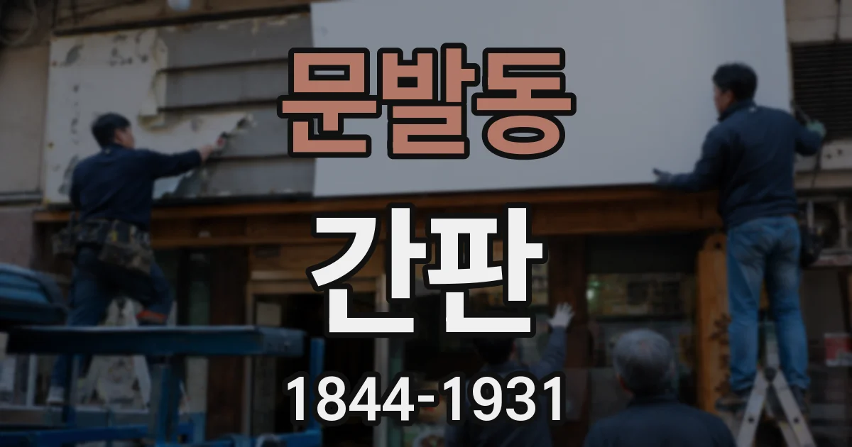 문발동 간판