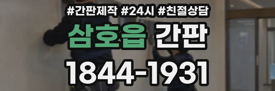 삼호읍 간판