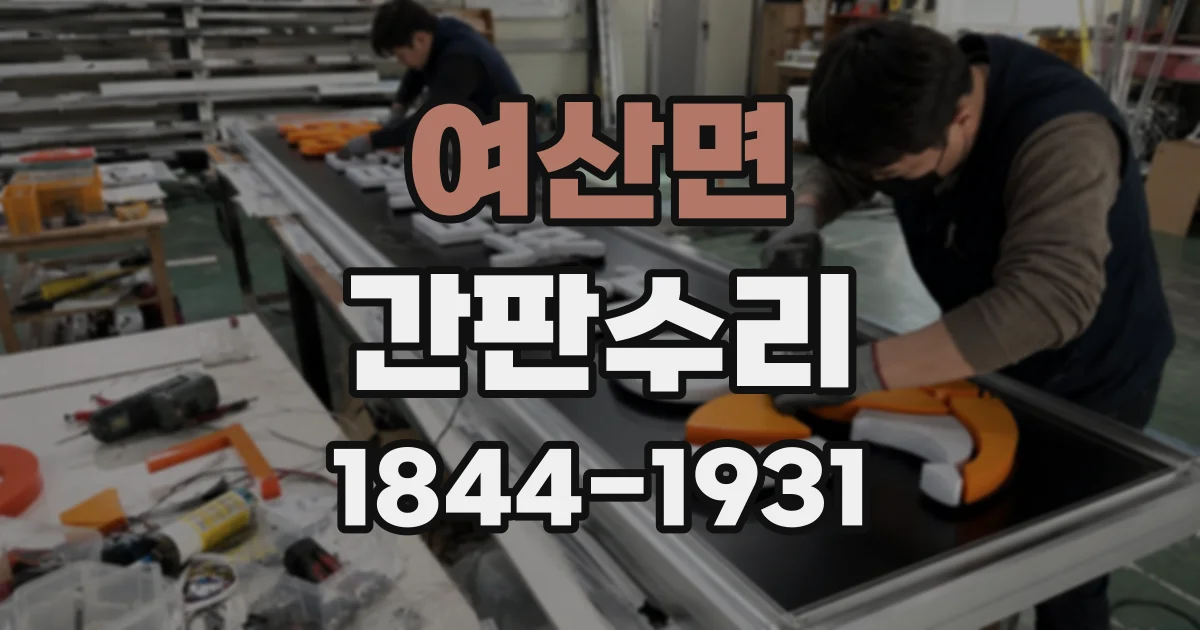 여산면 간판수리