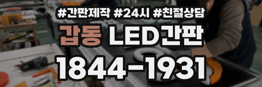 갑동 LED간판 상담 전화 1844-1931
