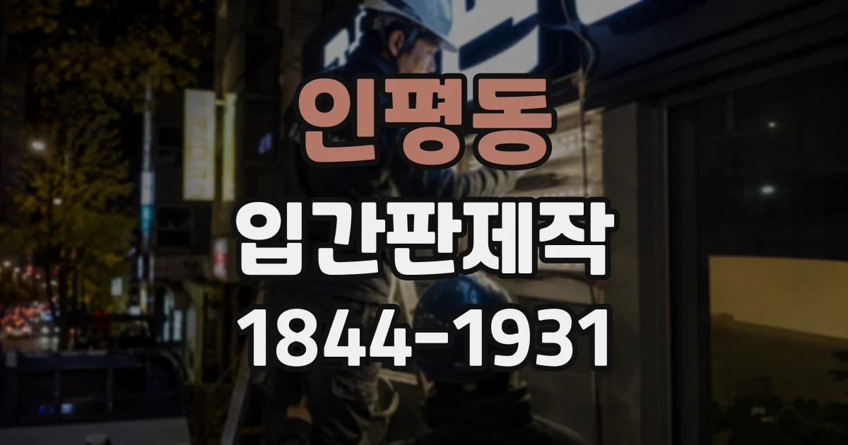 인평동 입간판제작