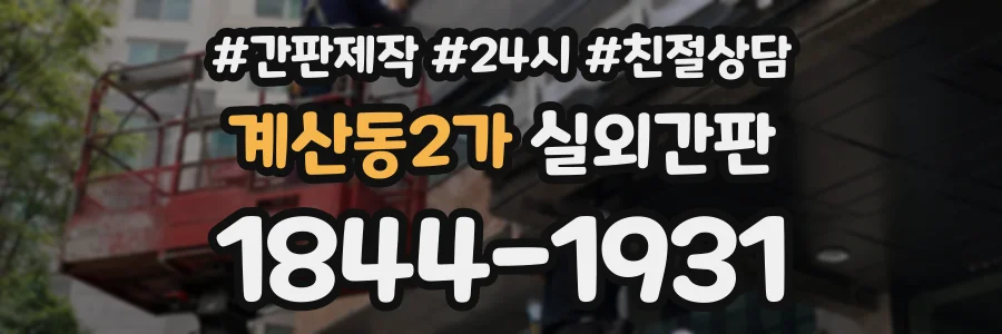 계산동2가 실외간판 상담 전화 1844-1931