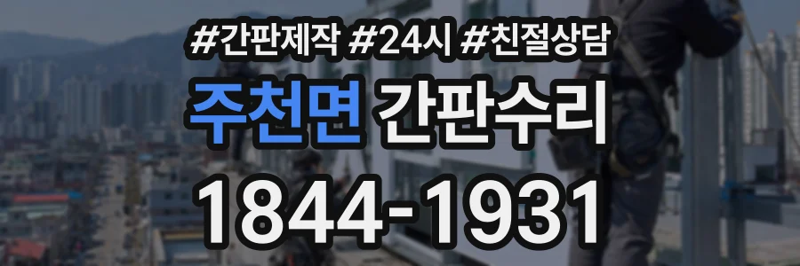 주천면 간판수리 상담 전화 1844-1931