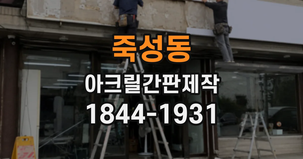 죽성동 아크릴간판제작