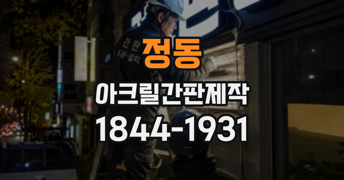 정동 아크릴간판제작