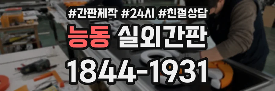 능동 실외간판 상담 전화 1844-1931