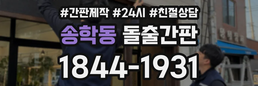 송학동 돌출간판 상담 전화 1844-1931