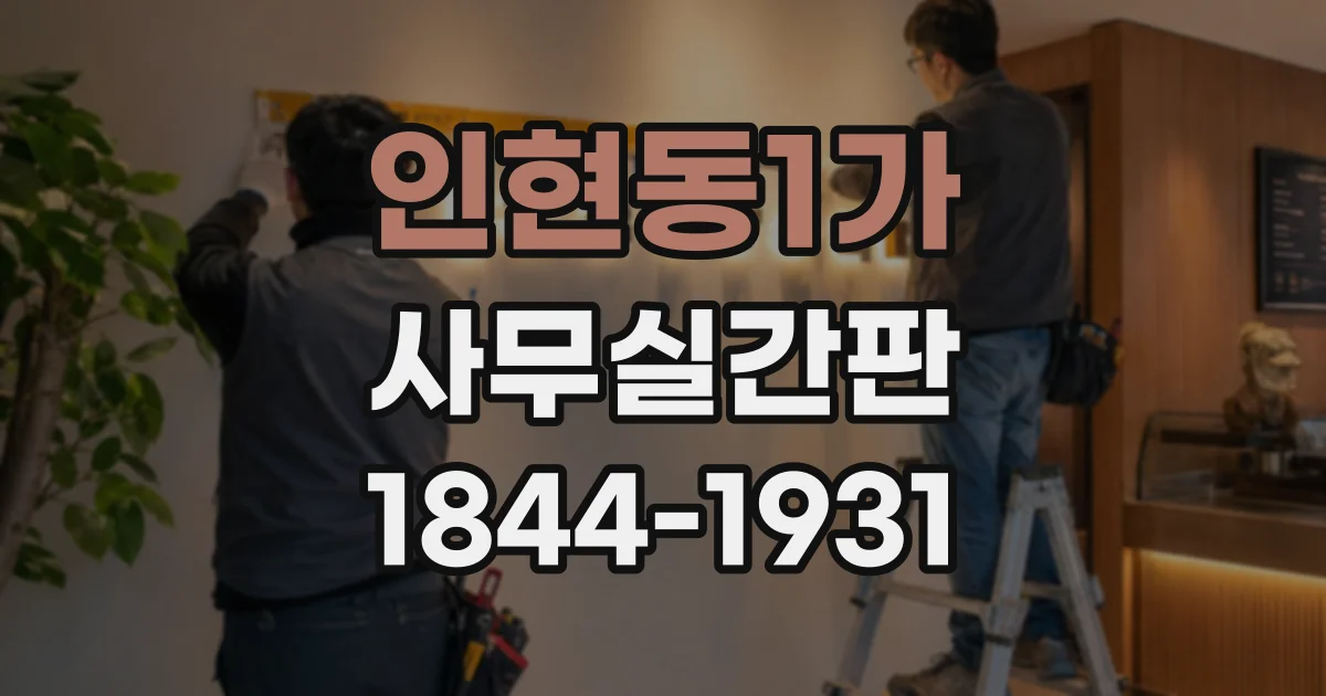 인현동1가 사무실간판