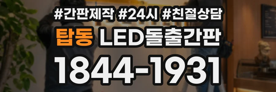 탑동 LED돌출간판 상담 전화 1844-1931