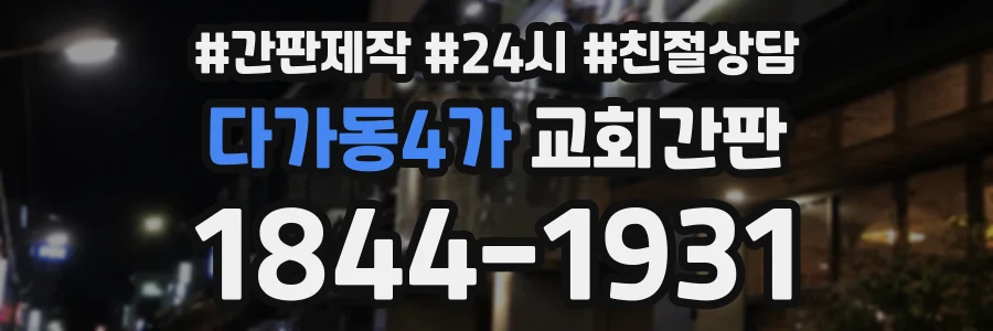 다가동4가 교회간판 상담 전화 1844-1931