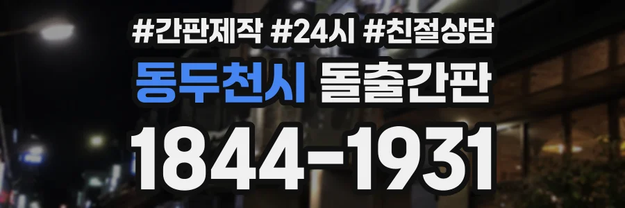 동두천시 돌출간판 상담 전화 1844-1931