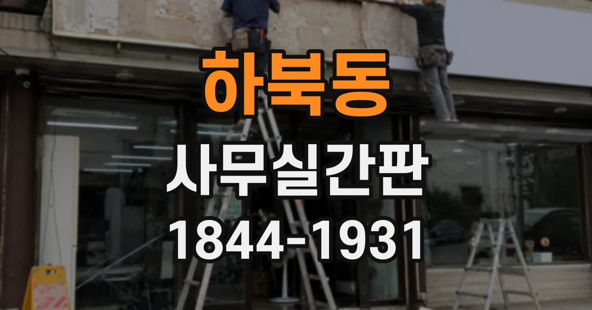 하북동 사무실간판