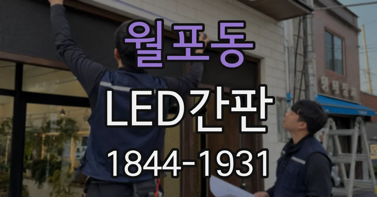 월포동 LED간판