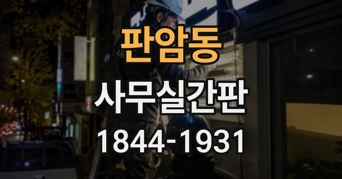 판암동 사무실간판