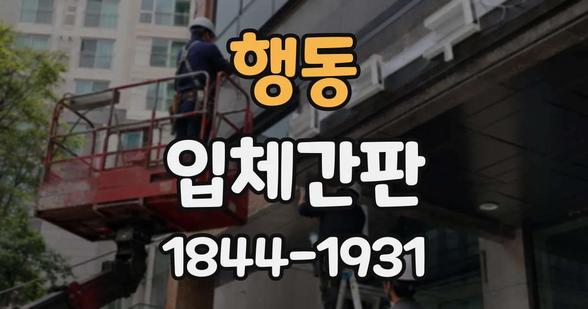 행동 입체간판