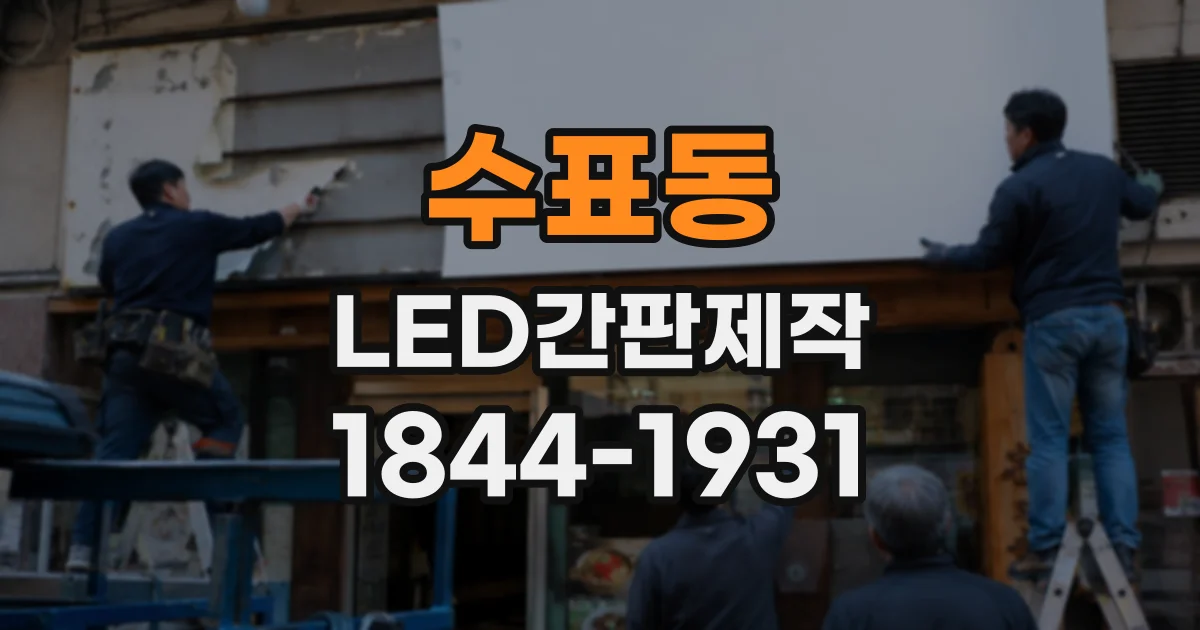 수표동 LED간판제작 도면에서 크기와 설치 위치를 먼저 살펴야 하는 이유
