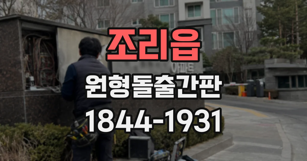 조리읍 원형돌출간판