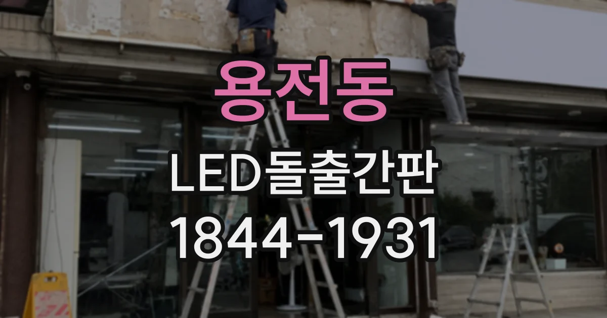 용전동 LED돌출간판