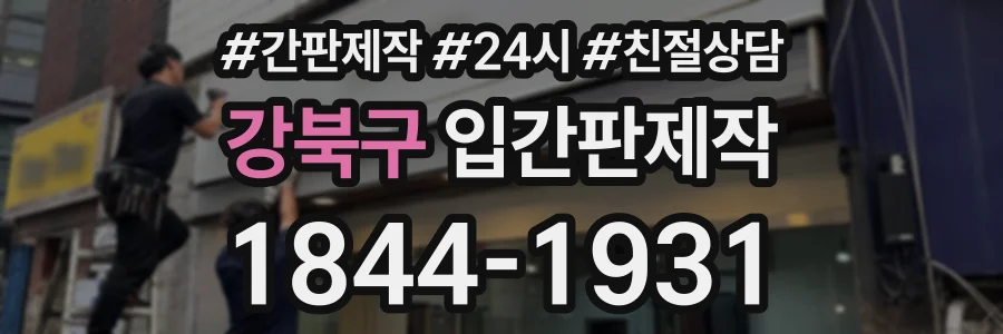 강북구 입간판제작 상담 전화 1844-1931
