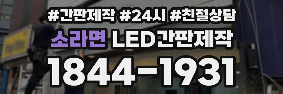 소라면 LED간판제작 상담 전화 1844-1931