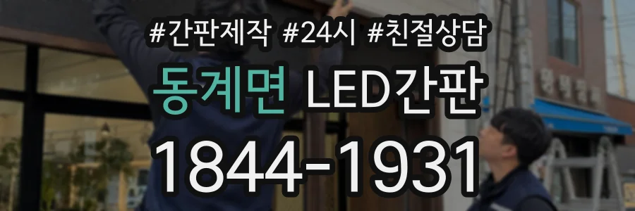 동계면 LED간판 상담 전화 1844-1931