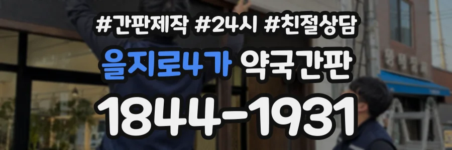 을지로4가 약국간판 상담 전화 1844-1931