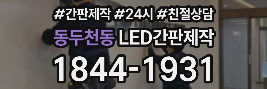 동두천동 LED간판제작 상담 전화 1844-1931