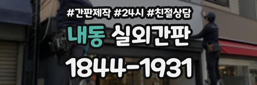 내동 실외간판 상담 전화 1844-1931